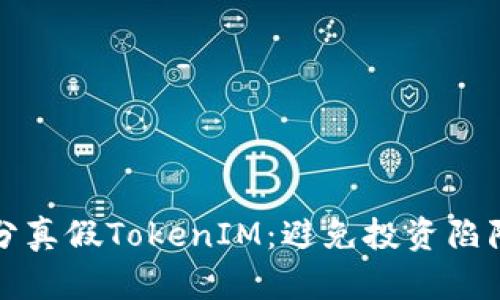 如何区分真假TokenIM：避免投资陷阱的方法