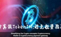 如何区分真假TokenIM：避免