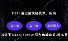 如何正确设置TokenTokenIM钱