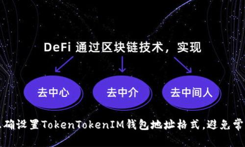 如何正确设置TokenTokenIM钱包地址格式，避免常见错误