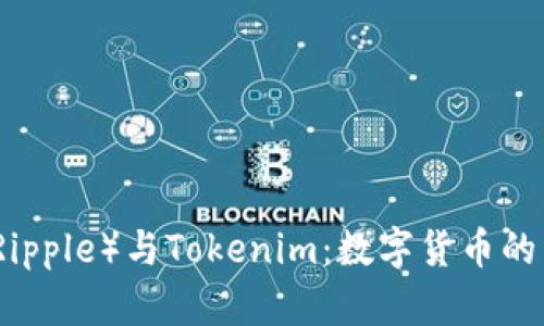 瑞波（Ripple）与Tokenim：数字货币的新趋势