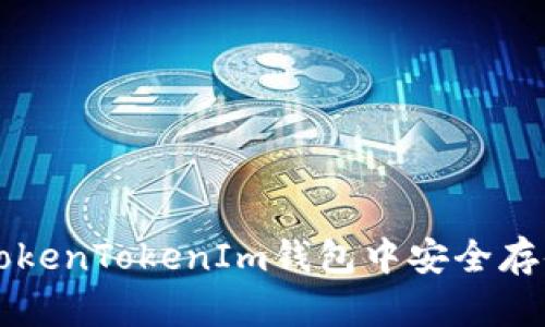 如何在TokenTokenIm钱包中安全存储狗狗币