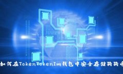 如何在TokenTokenIm钱包中安