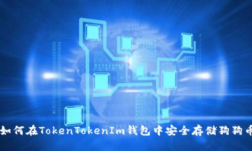 如何在TokenTokenIm钱包中安全存储狗狗币