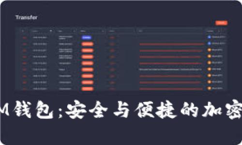 TokenTokenIM钱包：安全与便捷的加密资产管理工具
