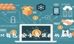 TokenTokenIM钱包：安全与便