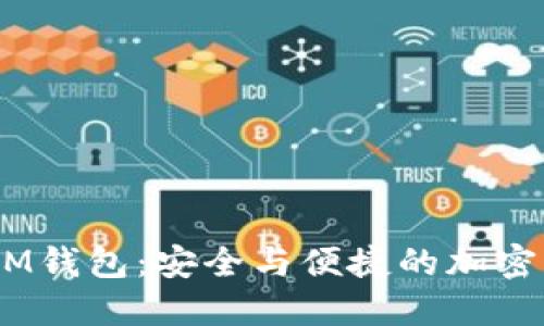 TokenTokenIM钱包：安全与便捷的加密资产管理工具