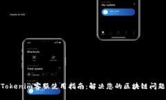 Tokenim客服使用指南：解决