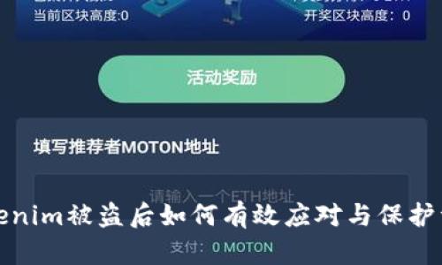 Tokenim被盗后如何有效应对与保护资产