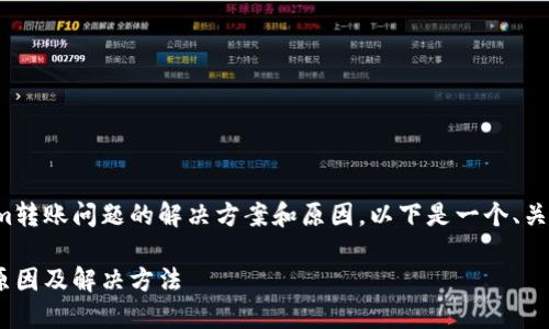 了解一下有关Tokenim转账问题的解决方案和原因，以下是一个、关键词和内容大纲示例：

Tokenim转账困难的原因及解决方法
