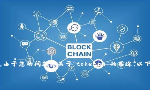 在书写这种内容时，首先要明确主题和受众。由于您的问题是关于“tokenim”的用途，以下是我为您构思的文章结构和部分内容概念。

Tokenim的多种应用场景及其重要性
