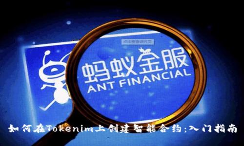 如何在Tokenim上创建智能合约：入门指南