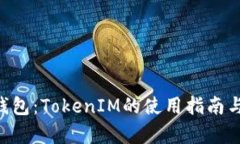 个人ETH钱包：TokenIM的使用