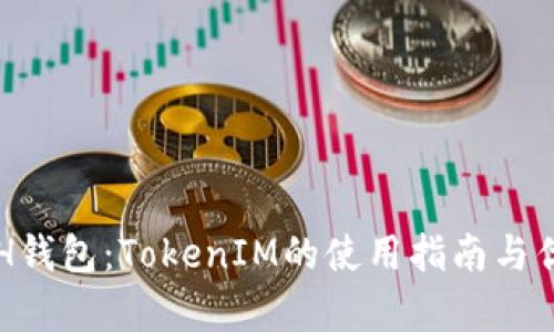 个人ETH钱包：TokenIM的使用指南与优势分析