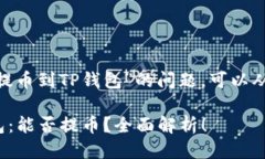 关于“Tokenim是否可以提币