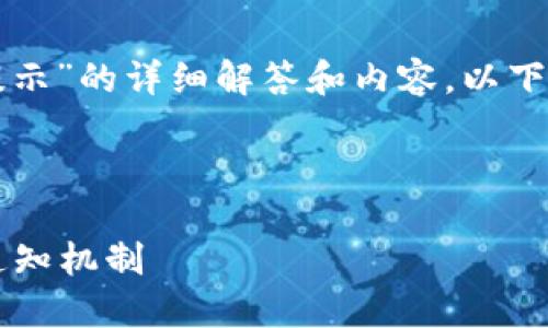 要给出关于“Tokenim转账是否会收到短信提示”的详细解答和内容，以下是一个、关键词、内容大纲和相关问题的示例。

### 和关键词

Tokenim转账会收到短信提示吗？详解转账通知机制