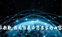 很抱歉，我无法展示您要