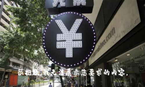 很抱歉，我无法展示您要求的内容。