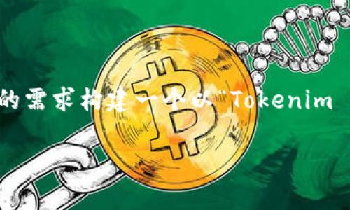 貌似你提到的“tokenim2.8.0版本”并不是一个非常明确且普遍知晓的主题，所以我会根据你提到的需求构建一个以“Tokenim 2.8.0版本”为主题的内容。以下是我为此主题设计的内容框架，包括、关键词、内容大纲和相关问题。

Tokenim 2.8.0版本：全面解析与功能深度剖析