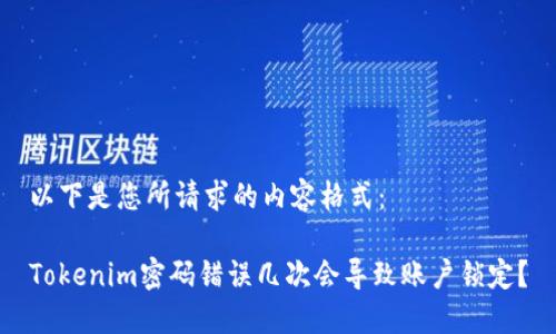 以下是您所请求的内容格式：

Tokenim密码错误几次会导致账户锁定？