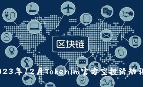 2023年12月Tokenim官方空投活动详解