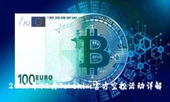 2023年12月Tokenim官方空投活