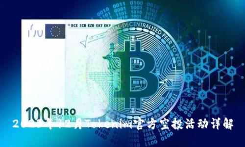 2023年12月Tokenim官方空投活动详解