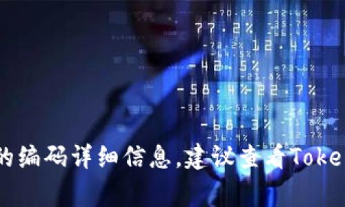 TokenIM作为一个聊天平台，具体的编码数量会随时间和版本更新而有所变化。通常，编码的数量与系统支持的语言、功能模块及更新情况有关。具体的编码详细信息，建议查看TokenIM的官方文档或社区更新，通常会提供最新的编码和功能支持情况。如果需要具体的数字，最好直接访问相关的官方网站或查询最新的开发者文档。