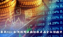Tokenim最新App：如何利用区