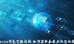 Tokenim钱包空投福利：如何