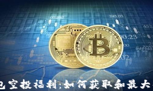 
Tokenim钱包空投福利：如何获取和最大化您的收益？