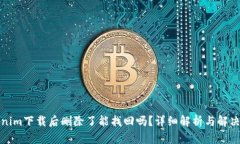 Tokenim下载后删除了能找回