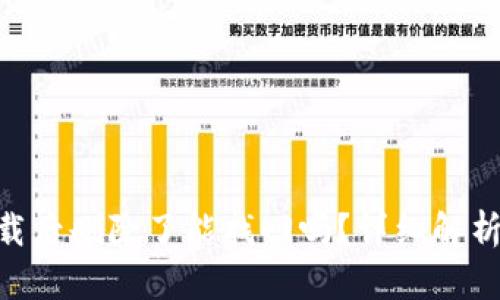 Tokenim下载后删除了能找回吗？详细解析与解决方案