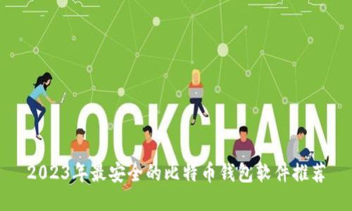 2023年最安全的比特币钱包软件推荐