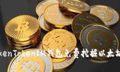 如何通过TokenTokenIM钱包免