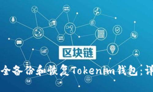 如何安全备份和恢复Tokenim钱包：详尽指南