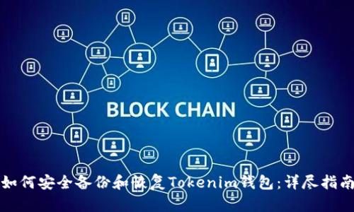 如何安全备份和恢复Tokenim钱包：详尽指南