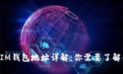 TokenIM钱包地址详解：你需