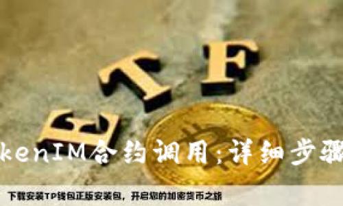 如何取消TokenIM合约调用：详细步骤与注意事项