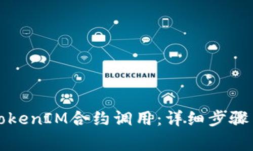 如何取消TokenIM合约调用：详细步骤与注意事项