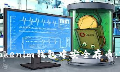 如何在Tokenim钱包中安全存币：完整指南