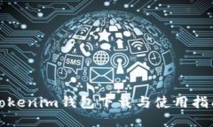Tokenim钱包下载与使用指南