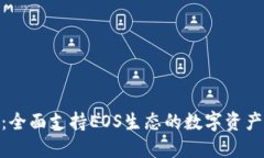 Tokenim：全面支持EOS生态的