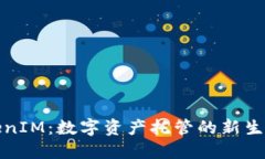 TokenIM：数字资产托管的新