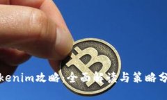 Tokenim攻略：全面解读与策