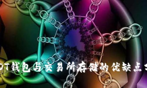 USDT钱包与交易所存储的优缺点分析