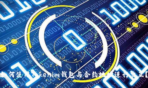 如何使用Tokenim钱包与合约地址进行交互？