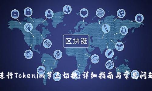 如何进行Tokenim节点切换：详细指南与常见问题解答