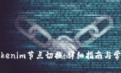 如何进行Tokenim节点切换：