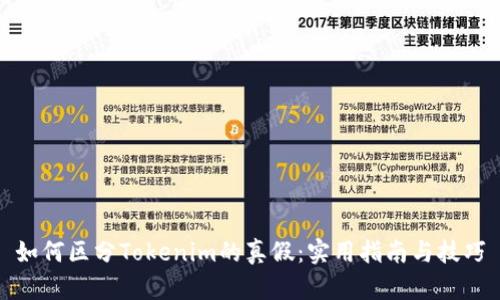 如何区分Tokenim的真假：实用指南与技巧